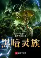 黑暗灵族
