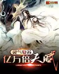 灵气复苏:亿万倍天赋