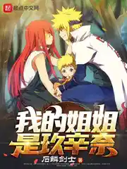 我的姐姐是玖辛奈
