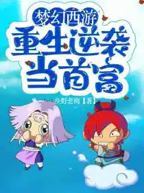 梦幻西游:重生逆袭当首富