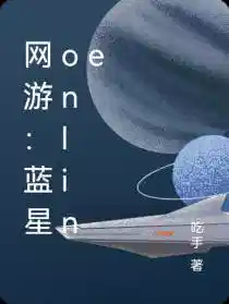 网游:蓝星online