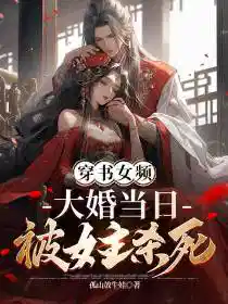 穿书女频,大婚当日被女主杀死叶凌天凤惑君