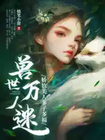 兽世万人迷:娇软美人多子多福