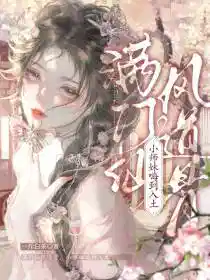 满门仙风道骨,小师妹嗨到入土