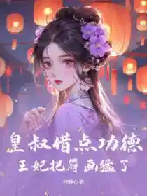 误嫁皇叔:嚣张医妃惹不得陆昭菱周时阅