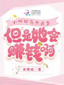 古画通万界,小师妹暴富赚翻了