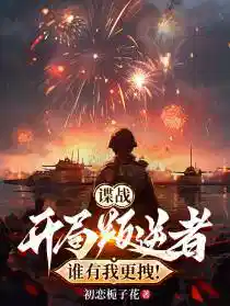 谍战:开局叛逆者,谁有我更拽!