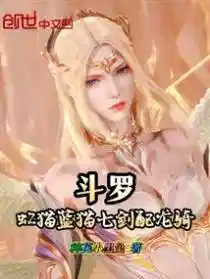 斗罗:虹猫蓝猫七剑配龙骑