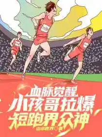 血脉觉醒,小孩哥拉爆短跑界众神
