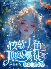 禁欲上将别咬,较软人鱼顶级暴徒