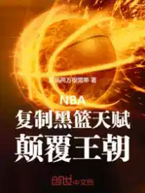 NBA:复制黑篮天赋,颠覆王朝