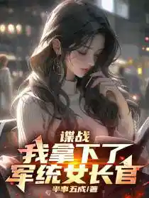谍战：我拿下了军统女长官