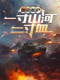 血染淞沪:一寸山河一寸血