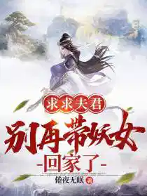 求求夫君别再带妖女回家了