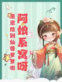 阿娘系窝呀,崽崽捡到仙尊爹爹啦