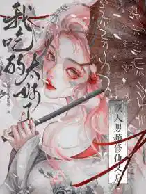 误入男频修仙文后,我吃的太好了