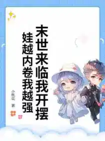 末世来临我开摆！娃越内卷我越强