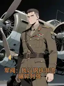 军阀:我以钢铁洪流碾碎列强