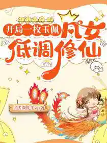 开局一枚玉佩:凡女低调修仙