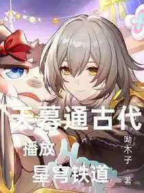 天幕通古代，播放星穹铁道