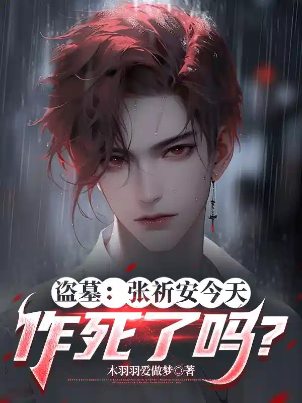 盗墓：张祈安今天作死了吗？