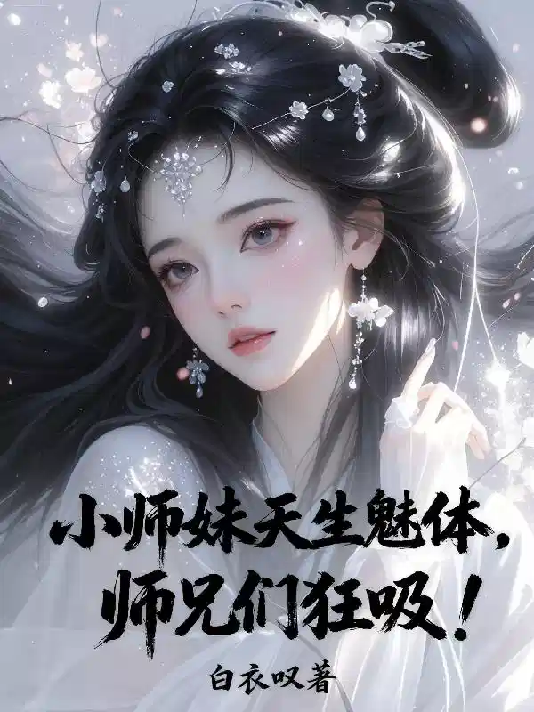 小师妹天生魅体,师兄们狂吸!