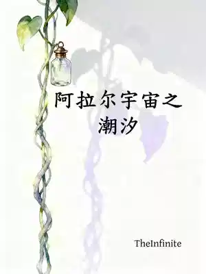 阿拉尔宇宙之潮汐
