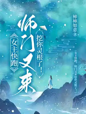 女主快跑，师门又来挖你灵根了！