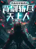 我本凡卒铸青锋,背剑斩尽天上人