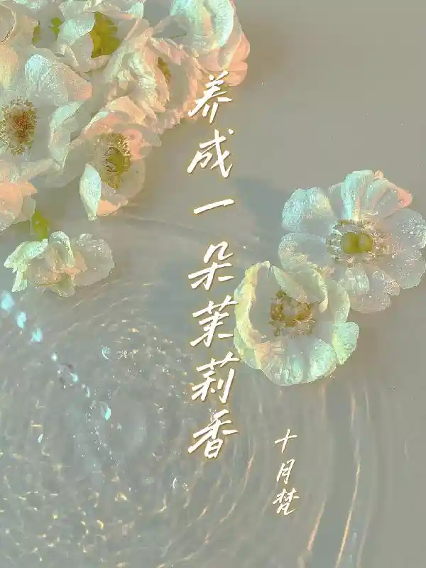 养成一朵茉莉香