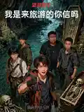 盗墓笔记:我是来旅游的你信吗