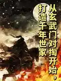 从玄武门对掏开始,打造千年世家