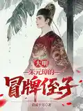 大明：朱元璋的冒牌侄子