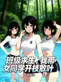 班级求生:我带女同学开枝散叶