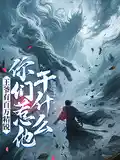王爷有百万精锐,你们惹他干什么