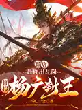 隋唐：赶你出瓦岗，你投杨广封王