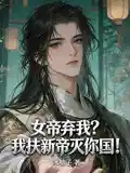 女帝弃我?我扶新帝灭你国!