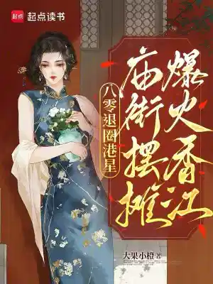 八零退圈港星，庙街摆摊爆火香江