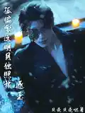 逐玉:孤偏要这明月独照我!