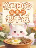 兽世团宠:狐崽崽想干饭