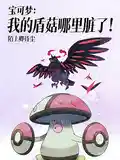 宝可梦：我的盾菇哪里脏了！