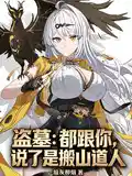 盗墓：都跟你说了是搬山道人
