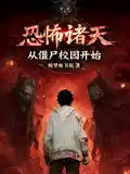 恐怖诸天,从僵尸校园开始