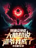 刚确诊绝症，大脑却说道爷我成了