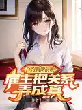 合约到期前晚，雇主把关系弄成真