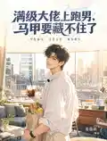 满级大佬上跑男,马甲要藏不住了