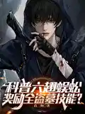 科普六翅蜈蚣,奖励全盗墓技能?