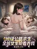 班级公路求生:全班女生抢著养我