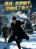 谍战:我想躺平,却躺成了卷王?