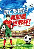 带C罗横扫美加墨世界杯!